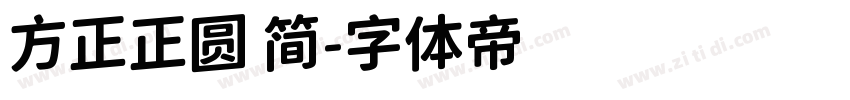 方正正圆 简字体转换